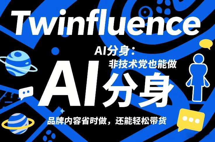 Twinfluence AI分身：非技术党也能做，品牌内容省时做，还能轻松带货网创吧-网创项目资源站-副业项目-创业项目-搞钱项目网创吧
