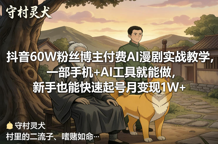 抖音60W粉丝博主付费AI漫剧实战教学，一部手机+AI工具就能做，新手也能快速起号月变现1W+网创吧-网创项目资源站-副业项目-创业项目-搞钱项目网创吧