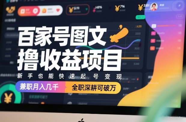 百家号图文撸收益项目，新手也能快速起号变现，兼职月入几千，全职深耕可破万网创吧-网创项目资源站-副业项目-创业项目-搞钱项目网创吧