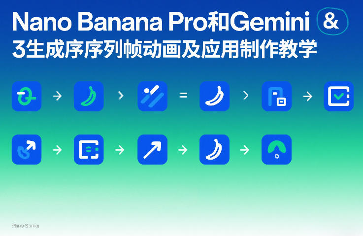 Nano Banana Pro和Gemini 3生成序列帧动画及应用制作教学网创吧-网创项目资源站-副业项目-创业项目-搞钱项目网创吧