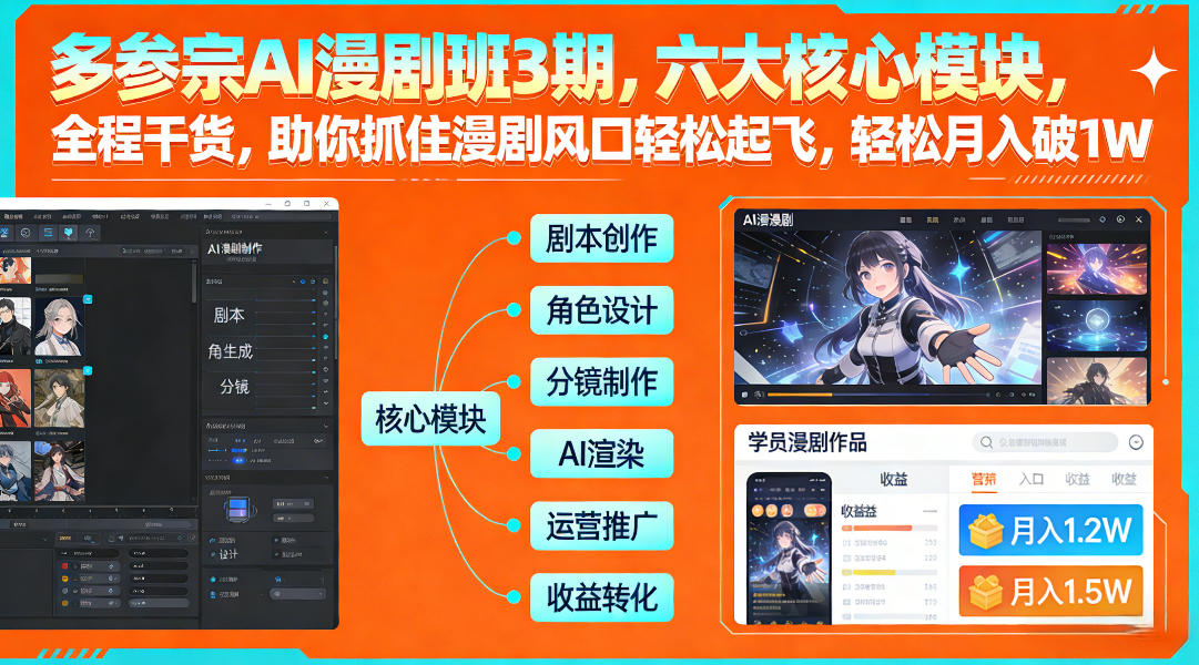 多参宗AI漫剧班3期，六大核心模块，全程干货，助你抓住漫剧风口轻松起飞，轻松月入破1W+网创吧-网创项目资源站-副业项目-创业项目-搞钱项目网创吧