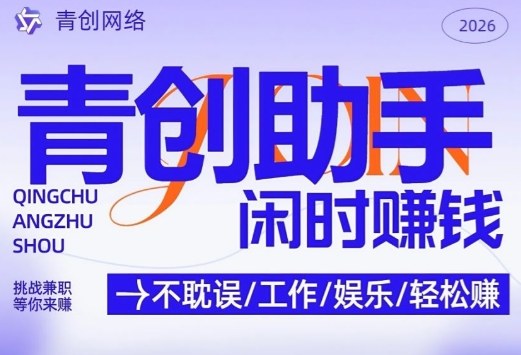 青创助手纯0撸项目,无门槛,每天手机挂4小时,日入3张,稳定运行4年多【揭秘】网创吧-网创项目资源站-副业项目-创业项目-搞钱项目网创吧
