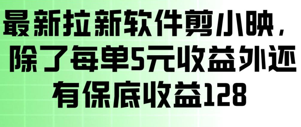 最新拉新软件剪小映,除了每单5米收益外还有保底收益128,一部手机轻松賺钱网创吧-网创项目资源站-副业项目-创业项目-搞钱项目网创吧