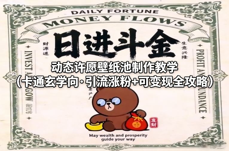 动态许愿壁纸池制作教学(卡通玄学向·引流涨粉+可变现全攻略)网创吧-网创项目资源站-副业项目-创业项目-搞钱项目网创吧