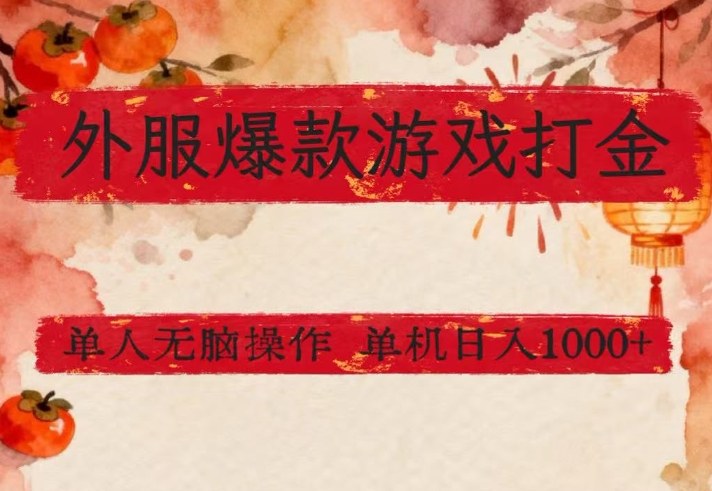 外服爆款游戏打金思路,单人即可无脑操作,收益看得见,单机每天稳定1k+【揭秘】网创吧-网创项目资源站-副业项目-创业项目-搞钱项目网创吧