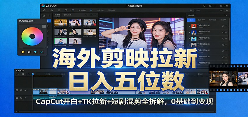 海外剪映拉新日入五位数：CapCut开白+TK拉新+短剧混剪全拆解，0基础到变现网创吧-网创项目资源站-副业项目-创业项目-搞钱项目网创吧