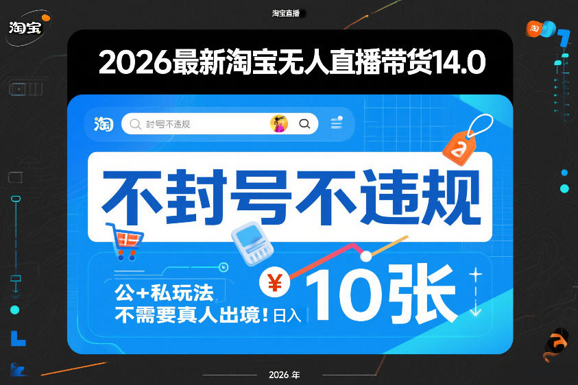 2026最新淘宝无人直播带货14.0,不封号不违规,公+私玩法,不需要真人出境,日入10张【揭秘】网创吧-网创项目资源站-副业项目-创业项目-搞钱项目网创吧