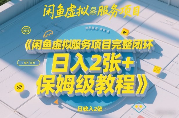 闲鱼虚拟服务项目完整闭环，日入2张+保姆级教程网创吧-网创项目资源站-副业项目-创业项目-搞钱项目网创吧