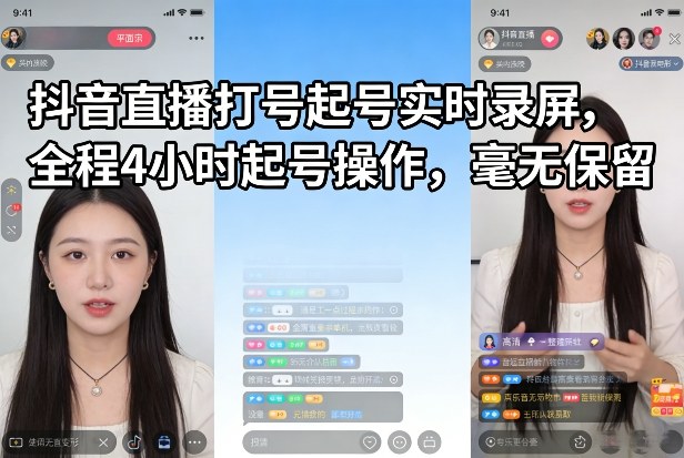 抖音直播打号起号实时录屏,全程4小时起号操作,毫无保留网创吧-网创项目资源站-副业项目-创业项目-搞钱项目网创吧