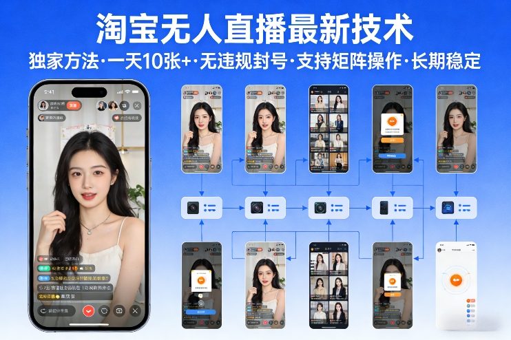 淘宝无人直播【最新技术】，独家方法，一天搞10张+，无违规封号，支持矩阵操作，长期稳定【内部揭秘】网创吧-网创项目资源站-副业项目-创业项目-搞钱项目网创吧