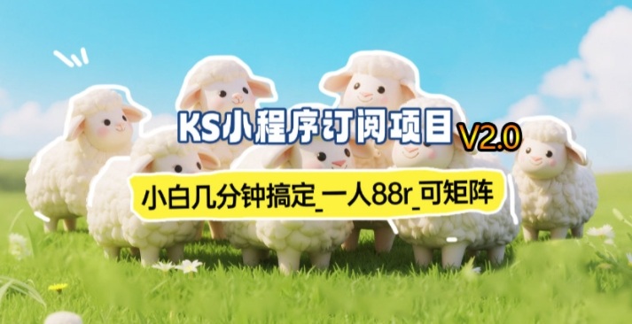 【新一期】小程序订阅_小白几分钟70-80r,可矩阵(已测到账)网创吧-网创项目资源站-副业项目-创业项目-搞钱项目网创吧