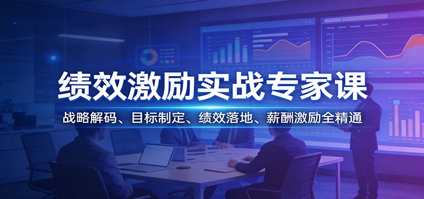 绩效激励实战专家课：战略解码、目标制定、绩效落地、薪酬激励全精通网创吧-网创项目资源站-副业项目-创业项目-搞钱项目网创吧