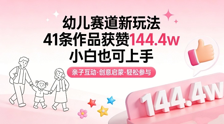 幼儿赛道新玩法，41条作品获赞144.4w，小白也可上手网创吧-网创项目资源站-副业项目-创业项目-搞钱项目网创吧