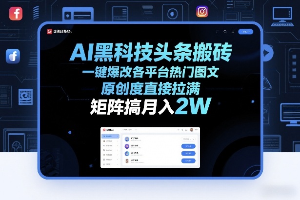AI黑科技头条搬砖，一键爆改各平台热门图文，原创度直接拉满，矩阵搞月入2W+【揭秘】网创吧-网创项目资源站-副业项目-创业项目-搞钱项目网创吧