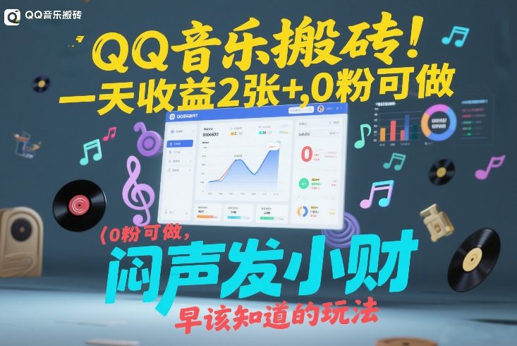 QQ音乐搬砖!一天收益2张+,0粉可做,“闷声发小财”早该知道的玩法网创吧-网创项目资源站-副业项目-创业项目-搞钱项目网创吧