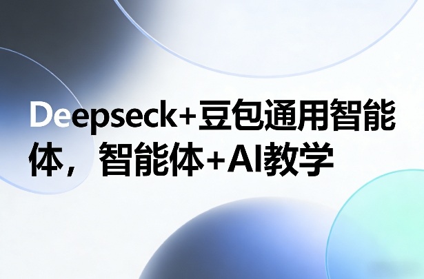 Deepseck+豆包通用智能体，智能体+AI教学网创吧-网创项目资源站-副业项目-创业项目-搞钱项目网创吧