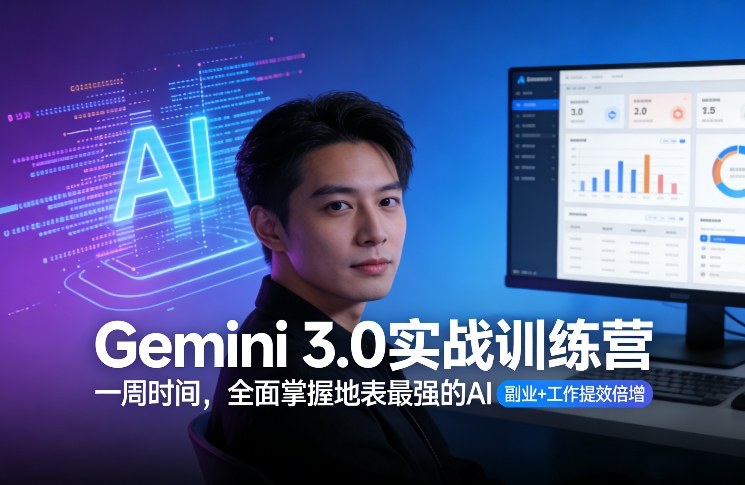 Gemini 3.0实战训练营，一周时间，全面掌握地表最强的AI，副业+工作提效倍增网创吧-网创项目资源站-副业项目-创业项目-搞钱项目网创吧