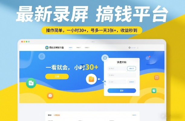 最新录屏搞钱平台，操作简单，一看就会，一小时30+，号多一天3张+，收益秒到【揭秘】网创吧-网创项目资源站-副业项目-创业项目-搞钱项目网创吧