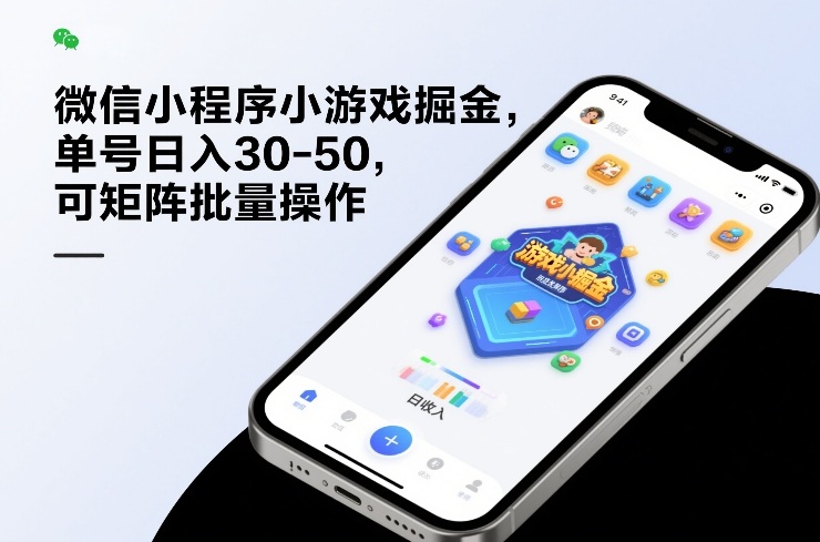 微信小程序小游戏掘金，单号日入30-50，可矩阵批量操作网创吧-网创项目资源站-副业项目-创业项目-搞钱项目网创吧