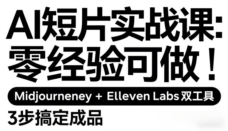 AI短片实战课：零经验可做，Midjourney+ElevenLabs双工具，3步搞定成品网创吧-网创项目资源站-副业项目-创业项目-搞钱项目网创吧
