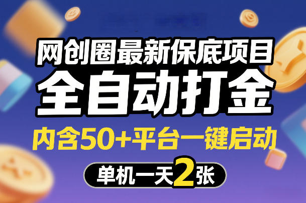 网创圈最新保底项目，全自动打金，内含50+平台一键启动，单机一天2张+【揭秘】网创吧-网创项目资源站-副业项目-创业项目-搞钱项目网创吧