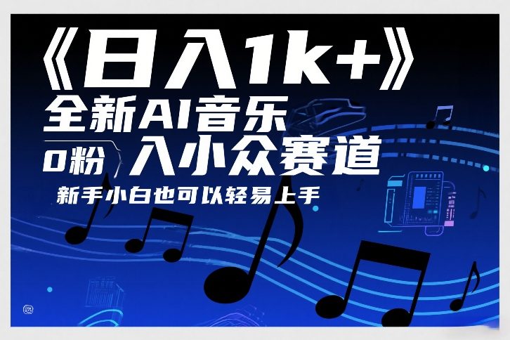 日入1k+，全新AI音乐入小众赛道，0粉上车，新手小白也可以轻易上手【揭秘】网创吧-网创项目资源站-副业项目-创业项目-搞钱项目网创吧