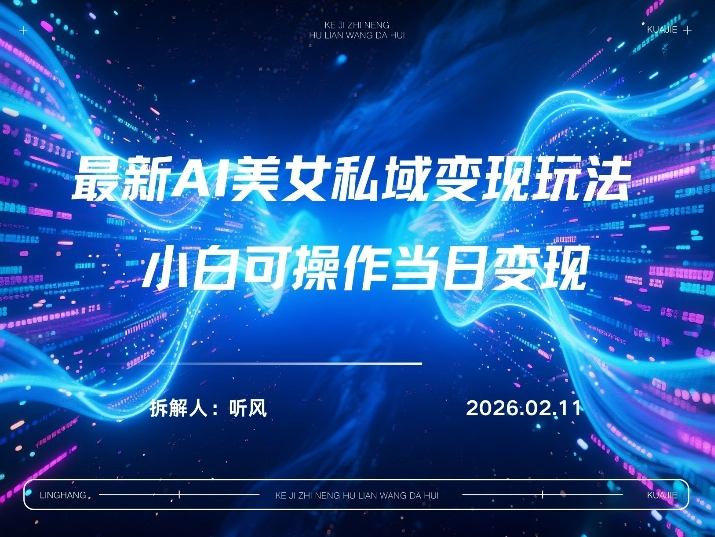 2026年小红书AI美女引流男粉最新玩法,每日引流100+,变现路径多网创吧-网创项目资源站-副业项目-创业项目-搞钱项目网创吧