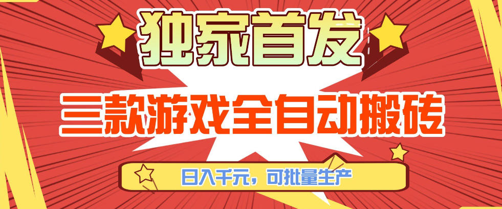 【独家首发】三款游戏全自动搬砖，日入1K+，可批量生产，小白也能做【揭秘】网创吧-网创项目资源站-副业项目-创业项目-搞钱项目网创吧