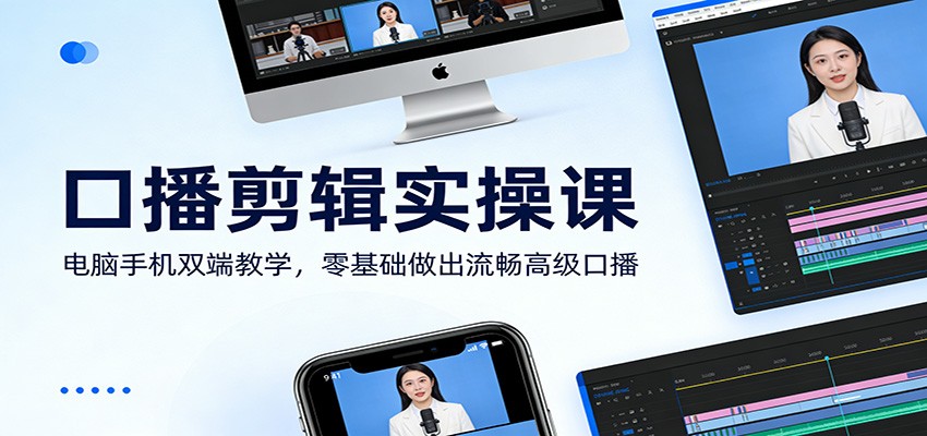口播剪辑实操课：电脑手机双端教学，零基础做出流畅高级口播网创吧-网创项目资源站-副业项目-创业项目-搞钱项目网创吧