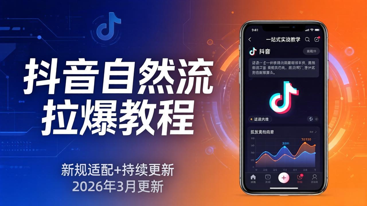 （17785期）抖音自然流拉爆教程：新规适配+持续更新，话术+投放+起号一站式实战教学（更新26年3月）网创吧-网创项目资源站-副业项目-创业项目-搞钱项目网创吧