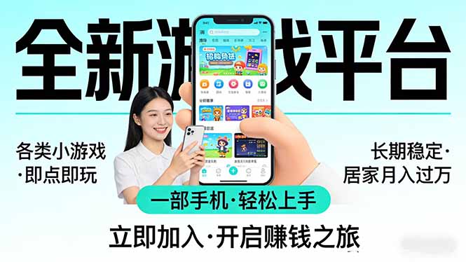 (17835期)全新平台各类小游戏 一部手机即可操作 小白轻松上手 长期稳定 居家月入过万!!!网创吧-网创项目资源站-副业项目-创业项目-搞钱项目网创吧