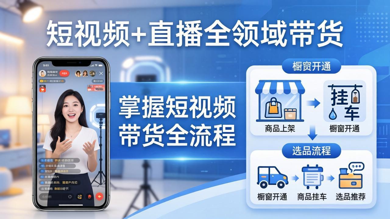 （17835期）短视频+直播全领域带货：掌握橱窗开通、挂车、选品、爆款文案改编等短视频带货全流程网创吧-网创项目资源站-副业项目-创业项目-搞钱项目网创吧