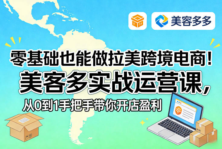 零基础也能做拉美跨境电商！美客多实战运营课，从0到1手把手带你开店盈利网创吧-网创项目资源站-副业项目-创业项目-搞钱项目网创吧