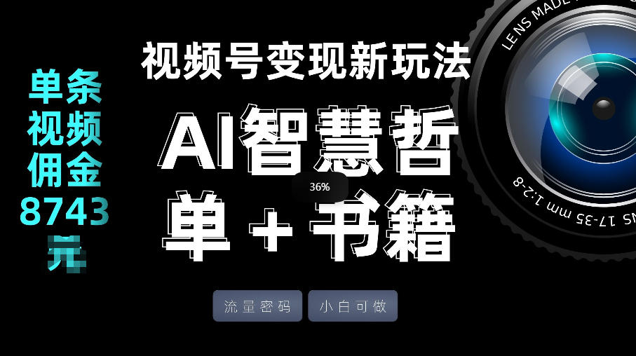 视频号流量密码,变现新玩法-AI智慧哲单+书单,单条视频佣金8743米网创吧-网创项目资源站-副业项目-创业项目-搞钱项目网创吧