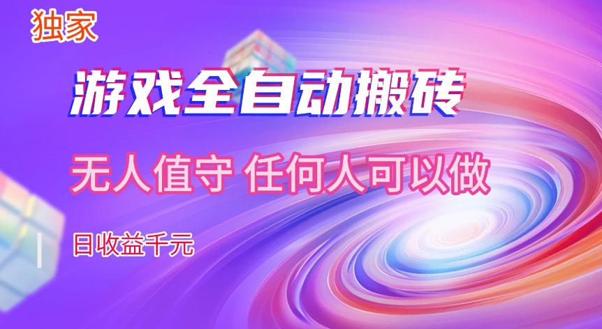 【独家技术】游戏全自动搬砖，日收益1k+，长期稳定的副业项目【揭秘】网创吧-网创项目资源站-副业项目-创业项目-搞钱项目网创吧