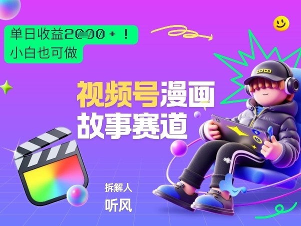 2026黑马项目！视频号漫画故事赛道，单日变现多张，新手小白也可做！网创吧-网创项目资源站-副业项目-创业项目-搞钱项目网创吧