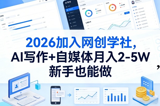 2026加入网创学社，AI写作+自媒体月入2-5W，新手也能做【揭秘】网创吧-网创项目资源站-副业项目-创业项目-搞钱项目网创吧