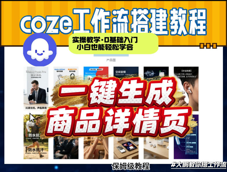 coze扣子智能体一键生成商品详情页，实操教学，0基础入门小白也能轻松学会网创吧-网创项目资源站-副业项目-创业项目-搞钱项目网创吧