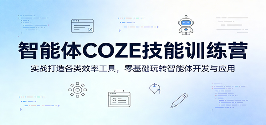 智能体COZE技能训练营:实战打造各类效率工具,零基础玩转智能体开发与应用网创吧-网创项目资源站-副业项目-创业项目-搞钱项目网创吧