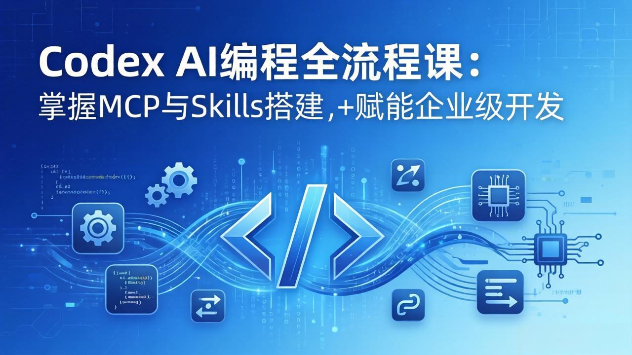 （17809期）Codex AI编程全流程课：模块化教学+双项目实战，掌握MCP与Skills搭建，赋能企业级开发网创吧-网创项目资源站-副业项目-创业项目-搞钱项目网创吧
