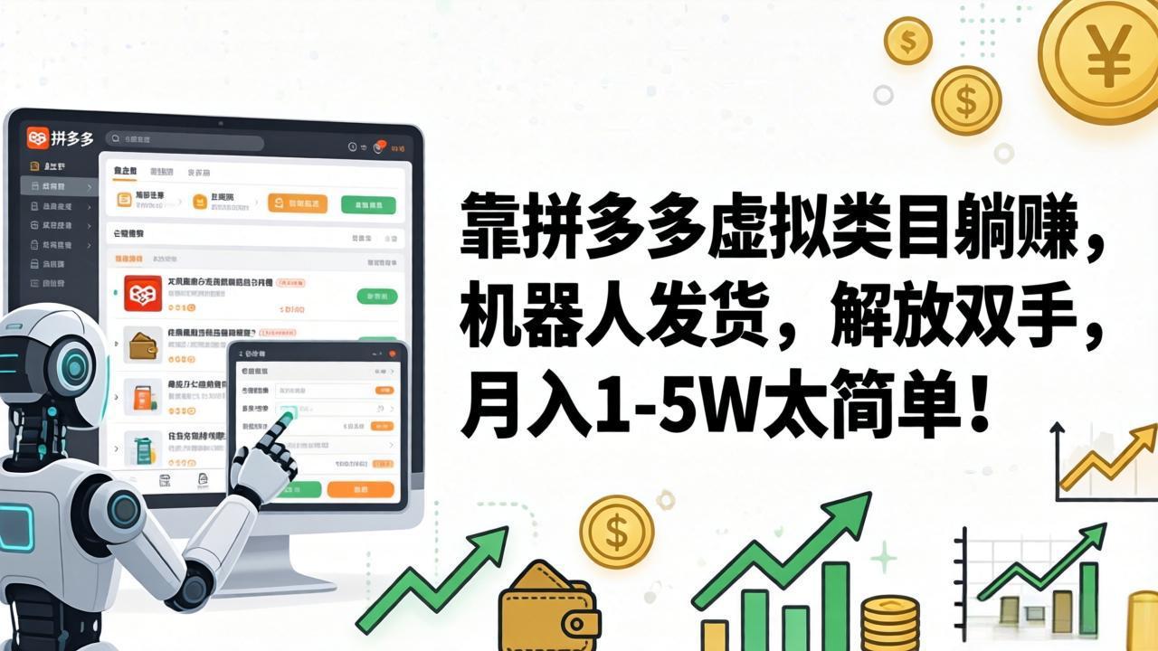 (17797期)靠拼多多虚拟类目躺赚,机器人发货,解放双手,月入 1‑5W 太简单!网创吧-网创项目资源站-副业项目-创业项目-搞钱项目网创吧