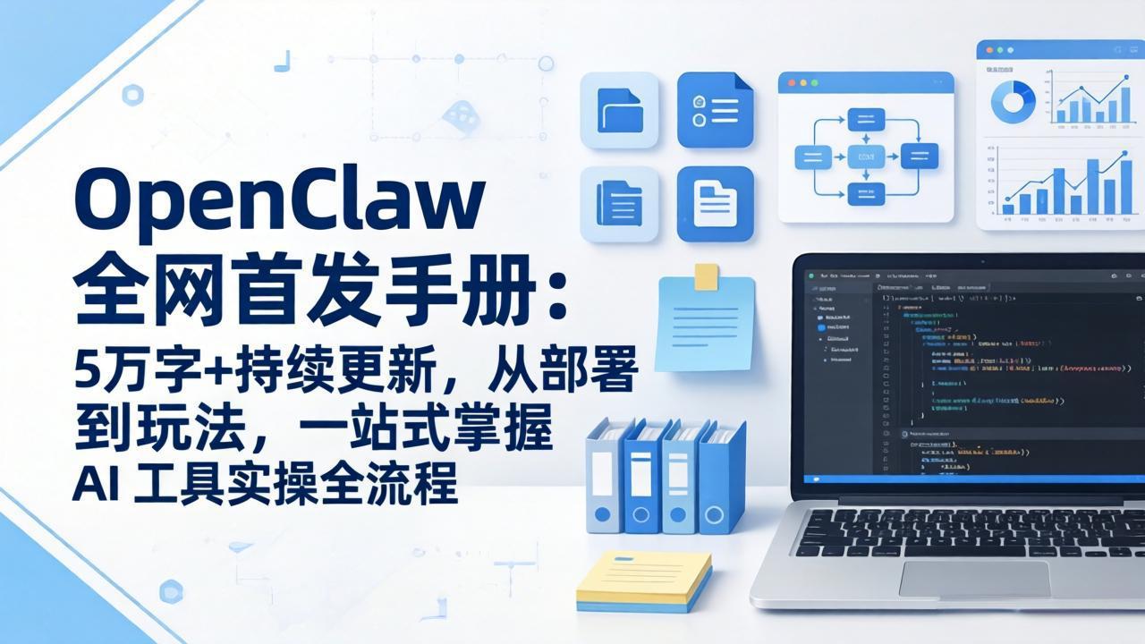 （17611期）OpenClaw 全网首发手册：5万字+持续更新，从部署到玩法，一站式掌握 AI 工具实操全流程网创吧-网创项目资源站-副业项目-创业项目-搞钱项目网创吧