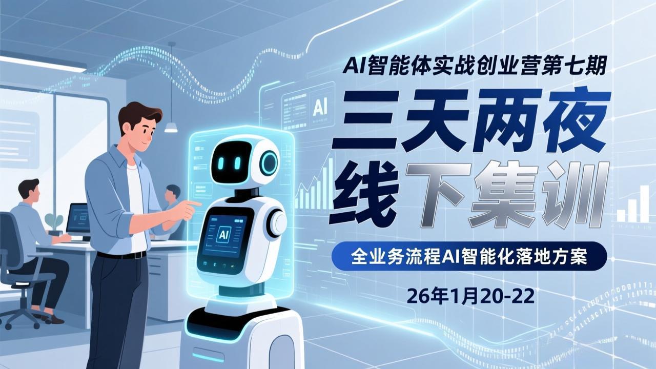 (17489期)AI智能体实战创业营第七期,三天两夜线下集训,企业全业务流程AI智能化落地方案(26年1月20-22)网创吧-网创项目资源站-副业项目-创业项目-搞钱项目网创吧