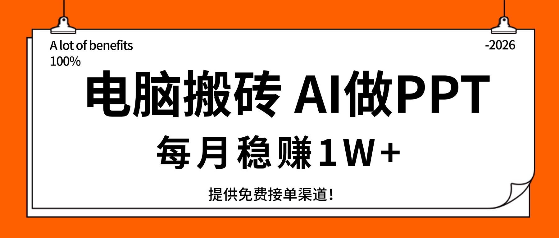 （17714期）电脑搬砖，用AI来做PPT，每月稳赚1W+，提供免费接单渠道！你只管执行就行网创吧-网创项目资源站-副业项目-创业项目-搞钱项目网创吧