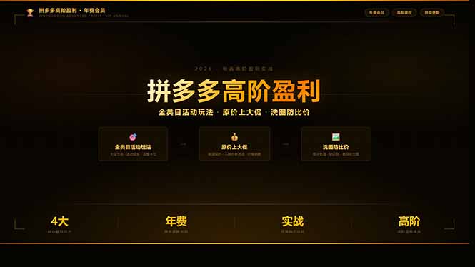 (17799期)拼多多高阶盈利年费会员(更新3月):全类目活动玩法、原价上大促、洗图防比价等核心盈利技术网创吧-网创项目资源站-副业项目-创业项目-搞钱项目网创吧