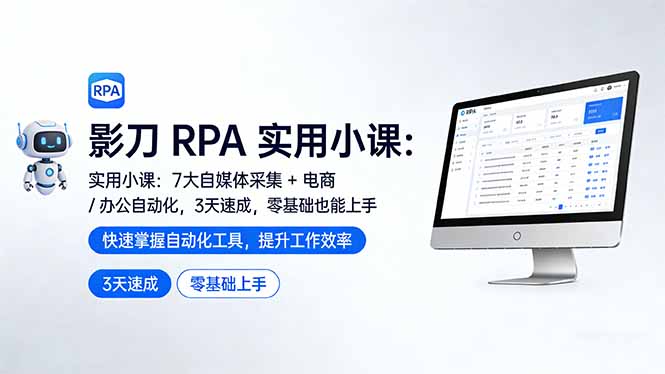 （17655期）影刀 RPA 实用小课：7 大自媒体采集 + 电商 / 办公自动化，3 天速成，零基础也能上手网创吧-网创项目资源站-副业项目-创业项目-搞钱项目网创吧