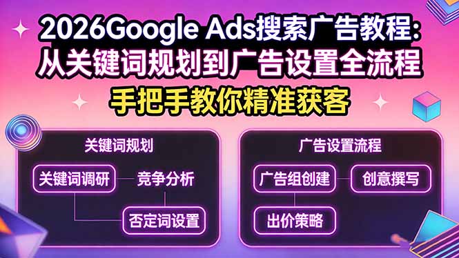 (17641期)2026Google Ads搜索广告教程:从关键词规划到广告设置全流程,手把手教你精准获客网创吧-网创项目资源站-副业项目-创业项目-搞钱项目网创吧