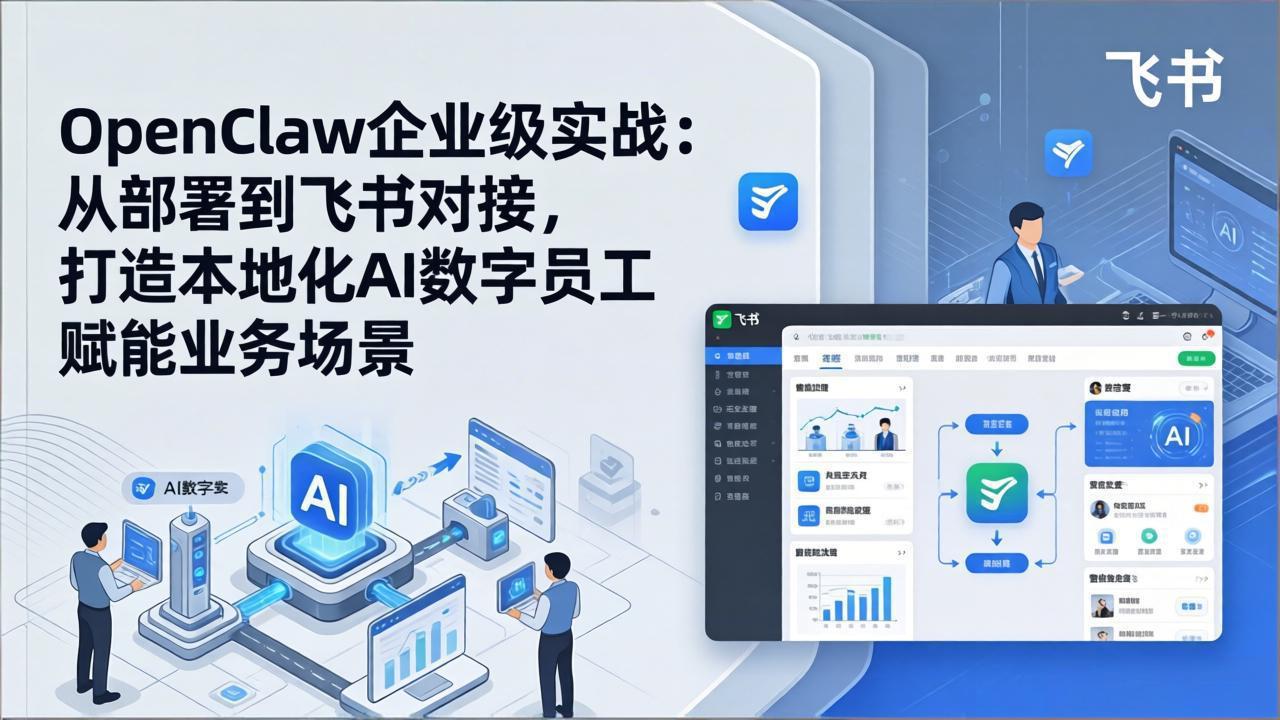 （17716期）OpenClaw企业级实战：从部署到飞书对接，打造本地化AI数字员工赋能业务场景网创吧-网创项目资源站-副业项目-创业项目-搞钱项目网创吧