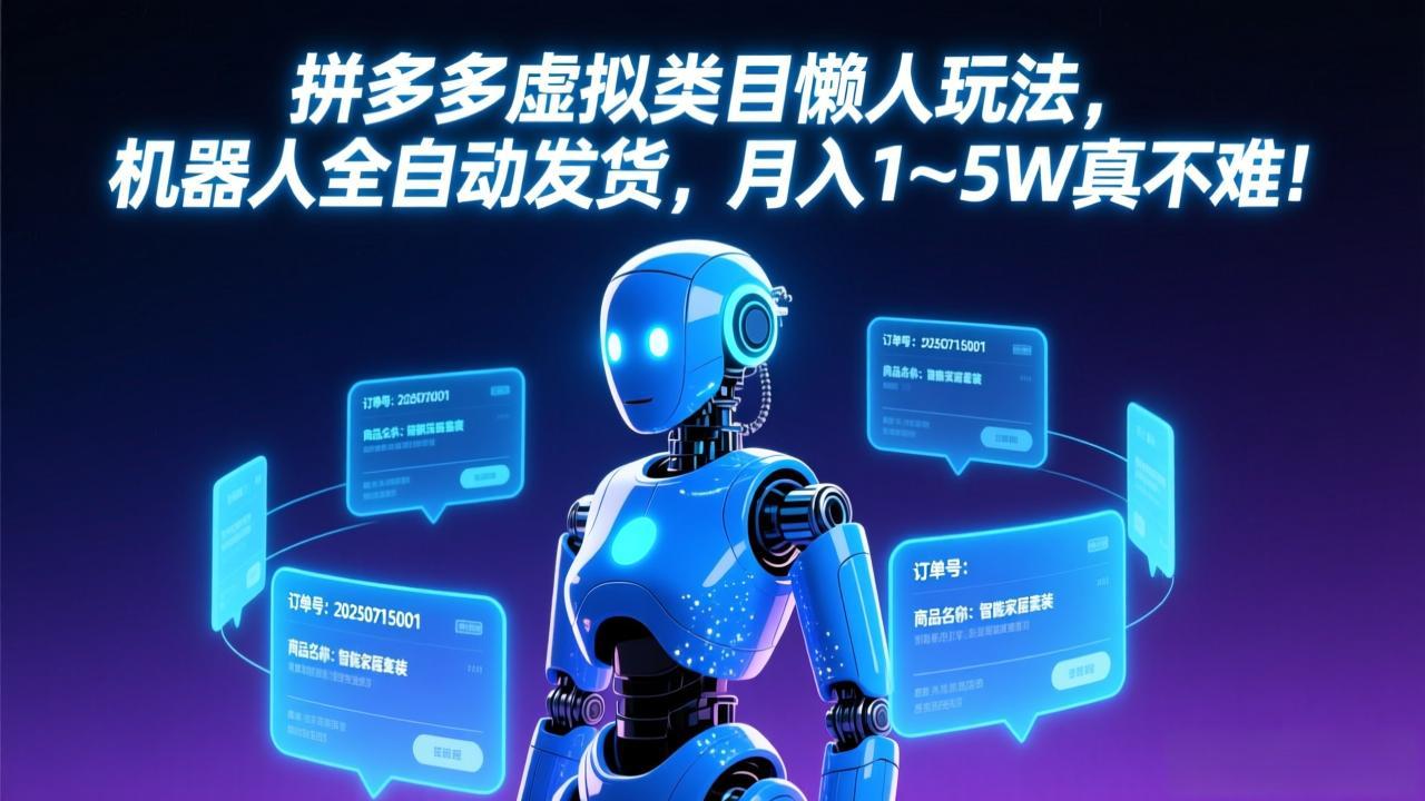 （17547期）拼多多虚拟类目懒人玩法，机器人全自动发货，月入 1-5W 真不难！网创吧-网创项目资源站-副业项目-创业项目-搞钱项目网创吧