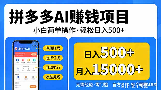 （17674期）拼多多AI赚钱项目，小白简单操作，轻松日入500＋【独家视频教程】网创吧-网创项目资源站-副业项目-创业项目-搞钱项目网创吧